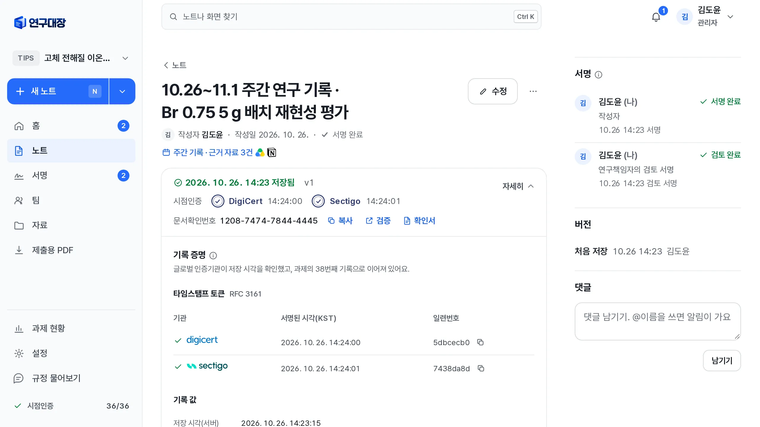 미리 써 둔 초안을 저장한 노트. 저장 시각, DigiCert와 Sectigo 시점인증 시각, 문서확인번호와 타임스탬프 토큰이 보여요