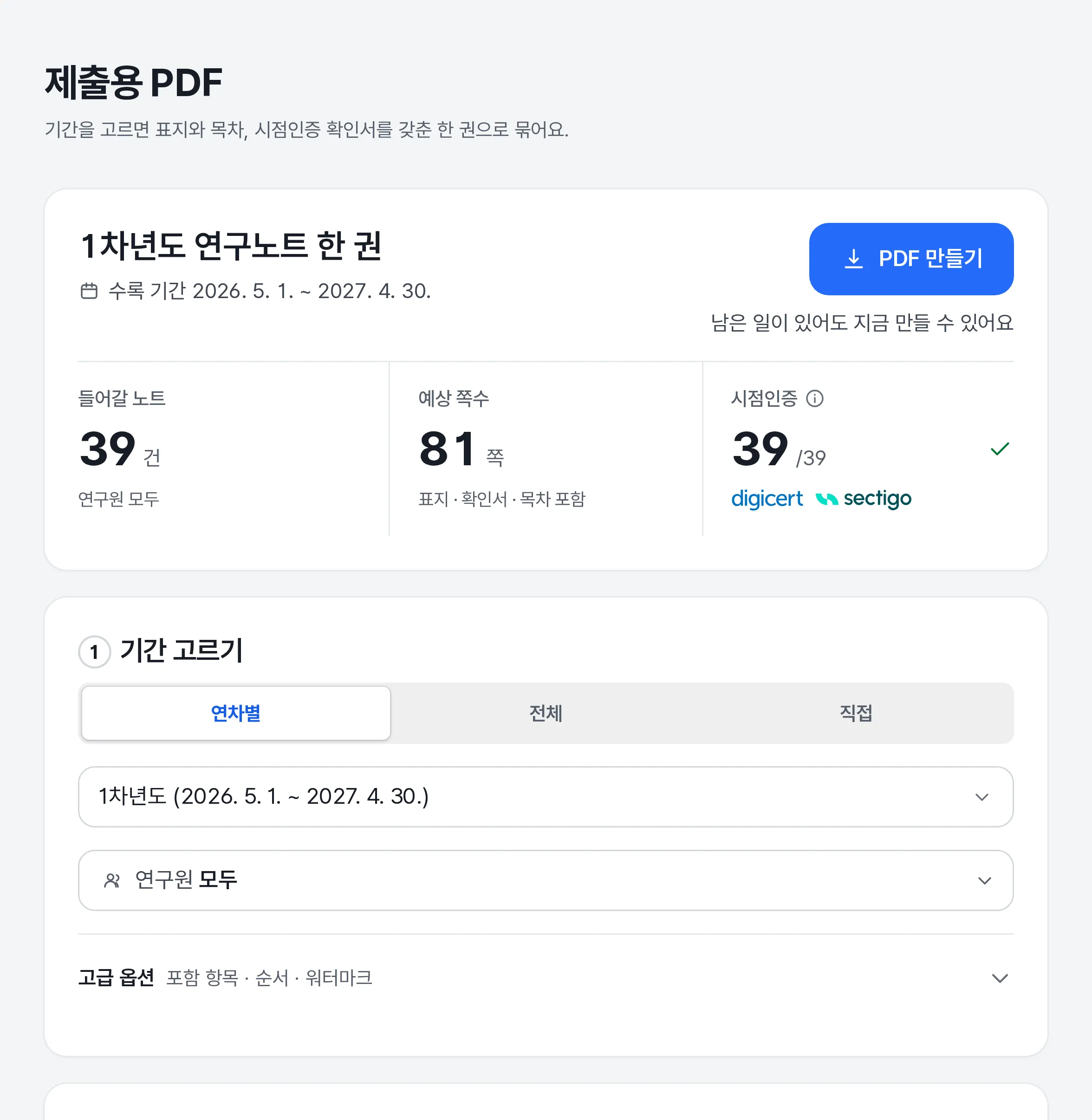 제출용 PDF 화면. 1차년도 연구노트 한 권에 들어갈 노트와 예상 쪽수, 시점인증 수가 보이고 아래에서 기간을 연차별, 전체, 직접 중에 골라요