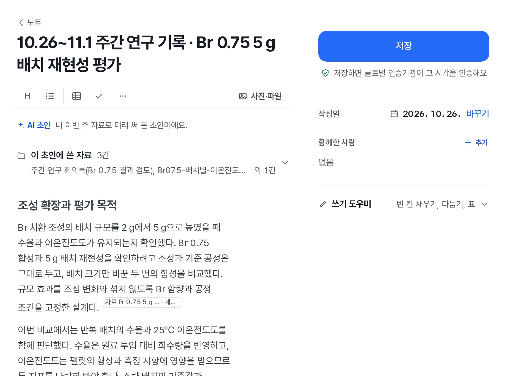 AI 초안 에디터. 맨 위에 이 초안에 쓴 자료 3건이 보이고, 자료에서 온 문단 끝에 점선 출처 표시가 붙어 있어요