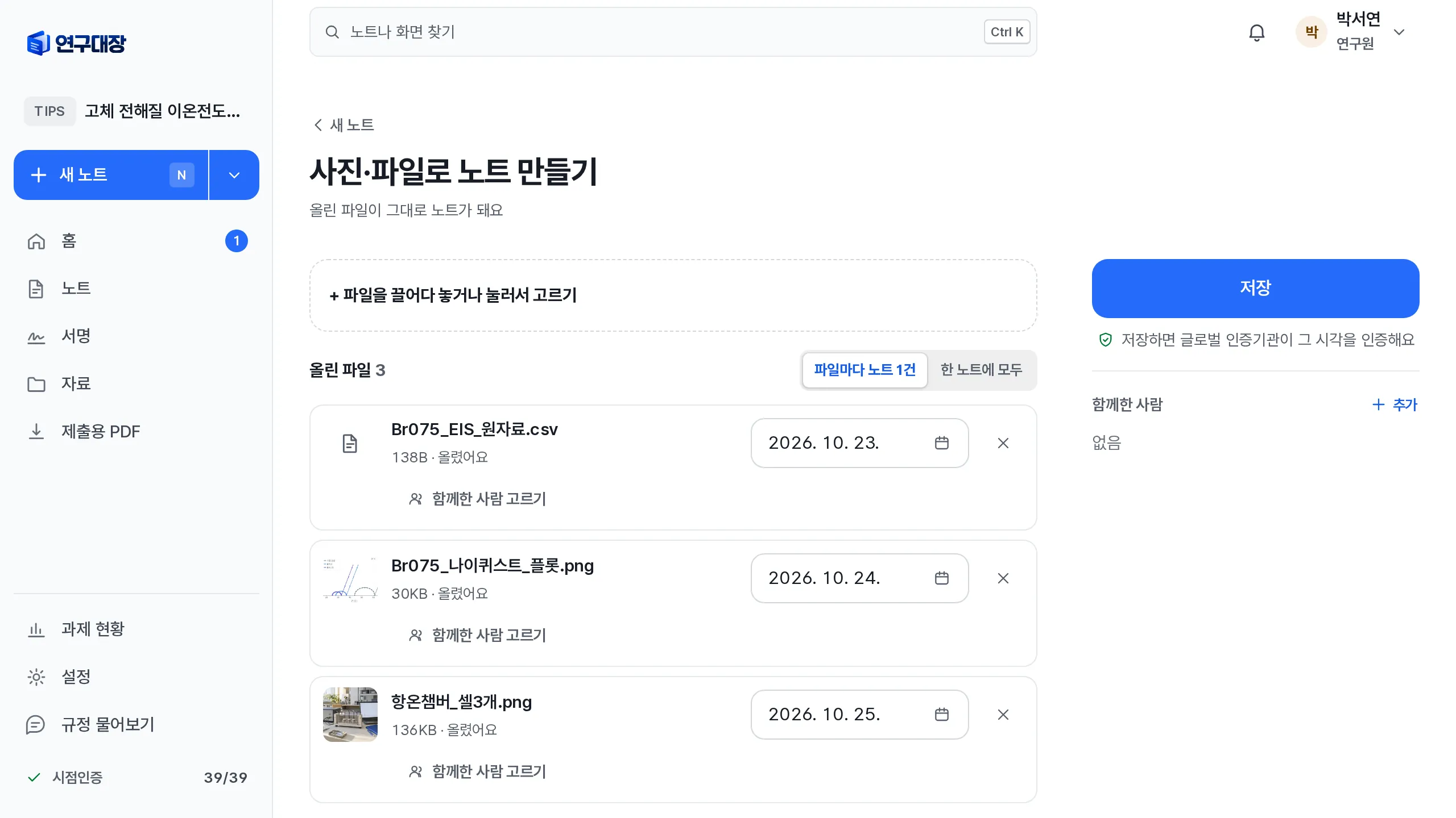 사진·파일로 노트 만들기 화면. 측정 파일 세 개가 파일마다 노트 1건으로 나뉘고, 줄마다 파일 날짜로 작성일이 잡혀 있어요