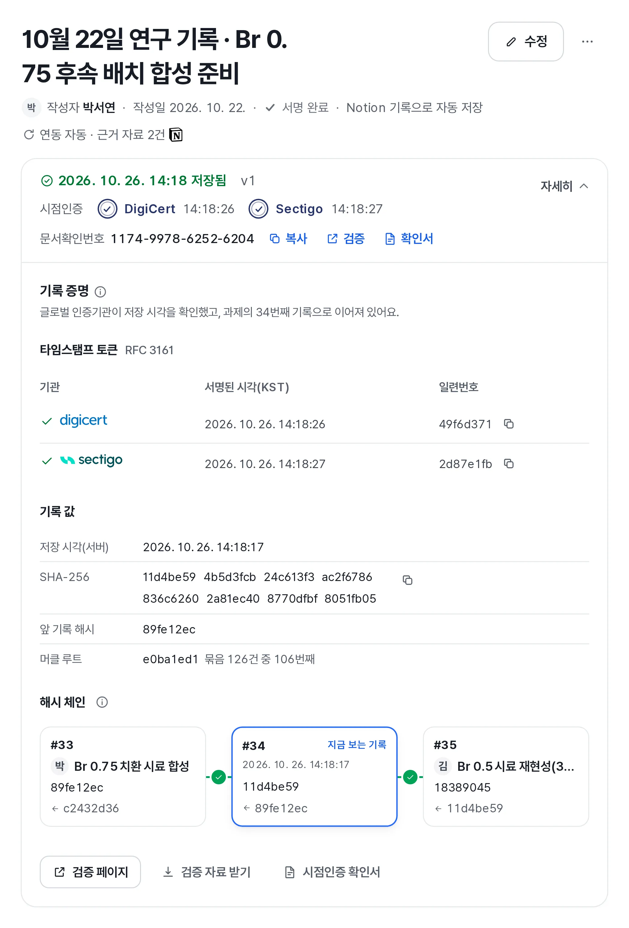 저장한 노트의 기록 증명. 저장 시각과 DigiCert, Sectigo 시점인증 시각, 문서확인번호가 보여요