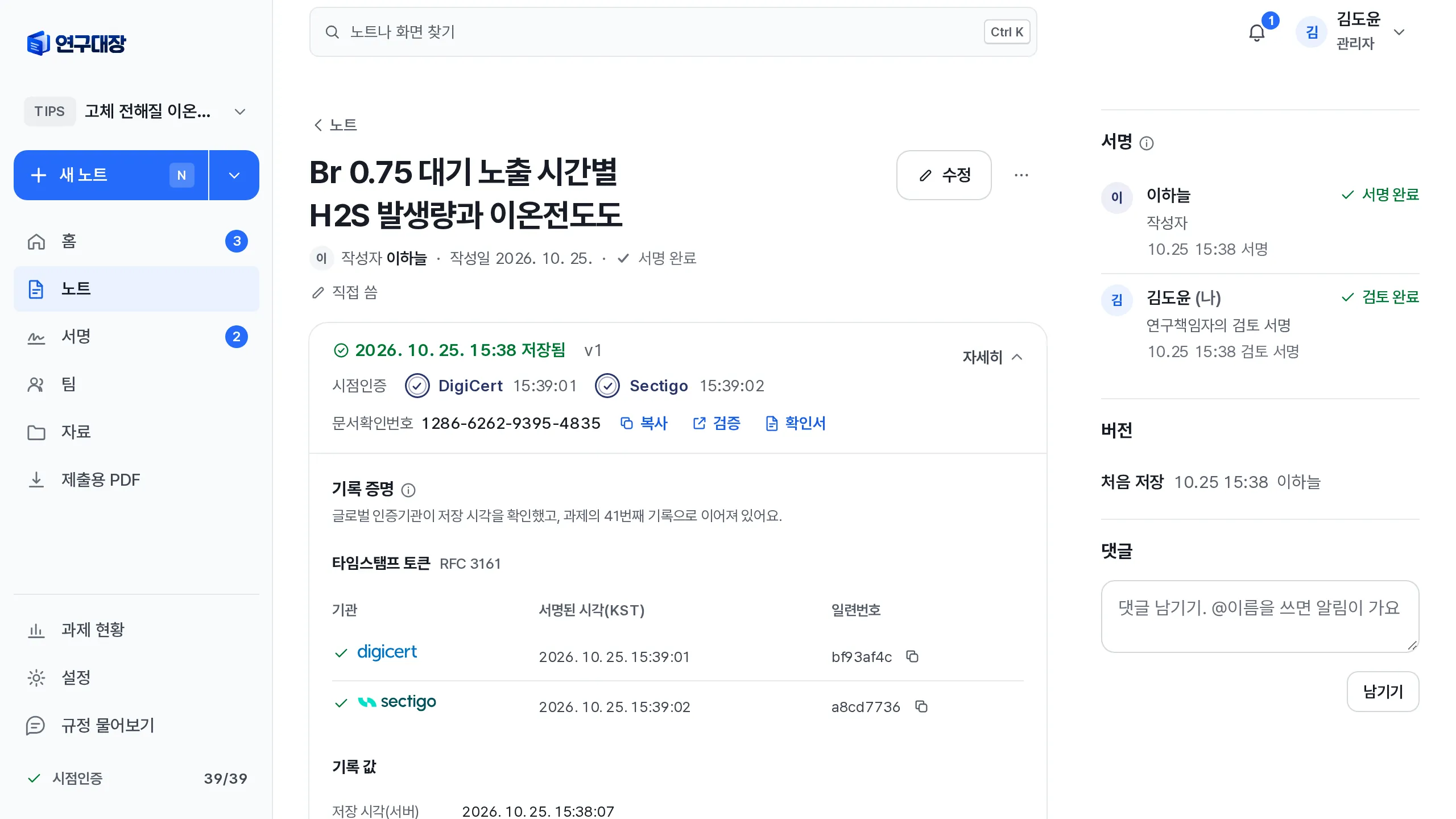 직접 쓴 노트를 저장한 화면. 저장 시각과 DigiCert, Sectigo 시점인증 시각, 문서확인번호가 노트 제목 아래에 보여요