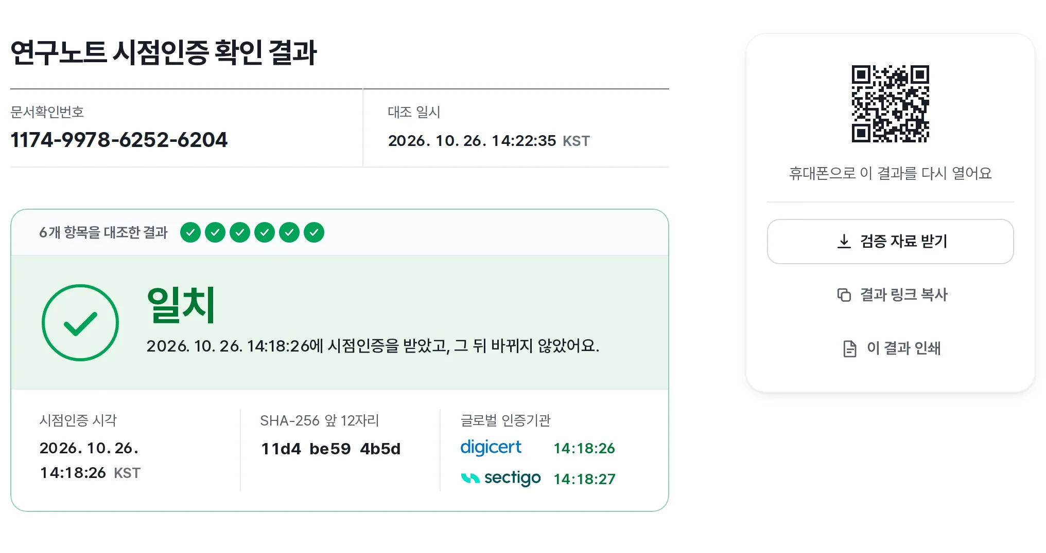 검증 페이지. 문서확인번호로 조회한 결과가 일치로 나오고 시점인증 시각과 DigiCert, Sectigo 시각이 보여요